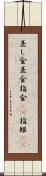 差し金 Scroll