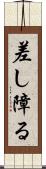 差し障る Scroll