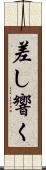 差し響く Scroll