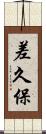 差久保 Scroll