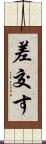 差交す Scroll