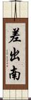 差出南 Scroll