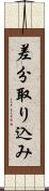 差分取り込み Scroll