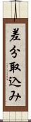 差分取込み Scroll