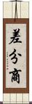 差分商 Scroll
