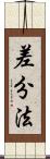 差分法 Scroll