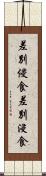 差別侵食 Scroll