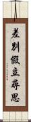 差別假立尋思 Scroll