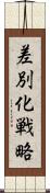 差別化戦略 Scroll