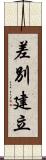 差別建立 Scroll