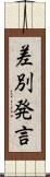 差別発言 Scroll