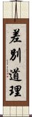 差別道理 Scroll