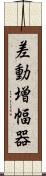 差動増幅器 Scroll