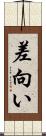 差向い Scroll