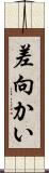 差向かい Scroll