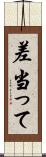 差当って Scroll