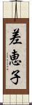 差恵子 Scroll