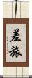 差旅 Scroll