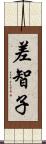 差智子 Scroll