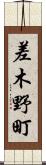 差木野町 Scroll