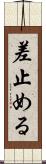 差止める Scroll