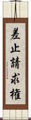 差止請求権 Scroll