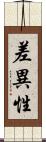 差異性 Scroll