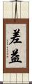 差益 Scroll