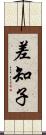 差知子 Scroll