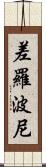 差羅波尼 Scroll