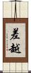 差越 Scroll