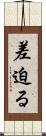 差迫る Scroll