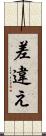 差違え Scroll