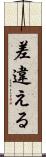 差違える Scroll