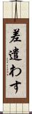 差遣わす Scroll