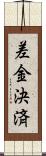 差金決済 Scroll