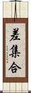 差集合 Scroll
