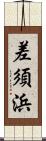 差須浜 Scroll