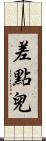 差點兒 Scroll