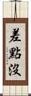 差點沒 Scroll