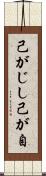 己がじし Scroll