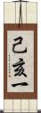 己亥一 Scroll