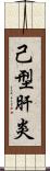 己型肝炎 Scroll