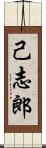 己志郎 Scroll