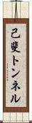 己斐トンネル Scroll