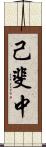 己斐中 Scroll