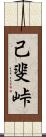 己斐峠 Scroll