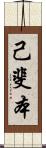 己斐本 Scroll
