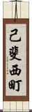 己斐西町 Scroll