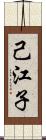 己江子 Scroll